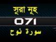 Surah Nuh with bangla translation- সূরা নূহ-al quran bangla-71
