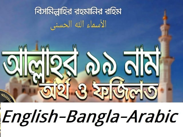 Allah 99 name | English, Bangla, Arabic