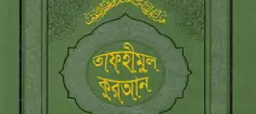 Tafhimul quran / তাফহীমুল কুরআন