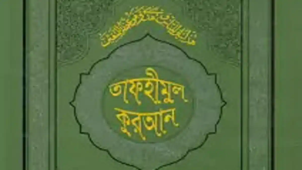 Tafhimul quran / তাফহীমুল কুরআন