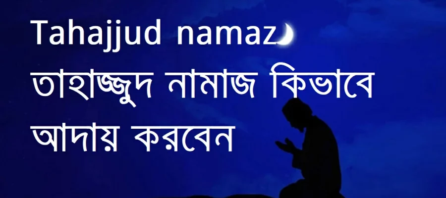 Tahajjud namaz | তাহাজ্জুদ নামাজ কিভাবে আদায় করবেন