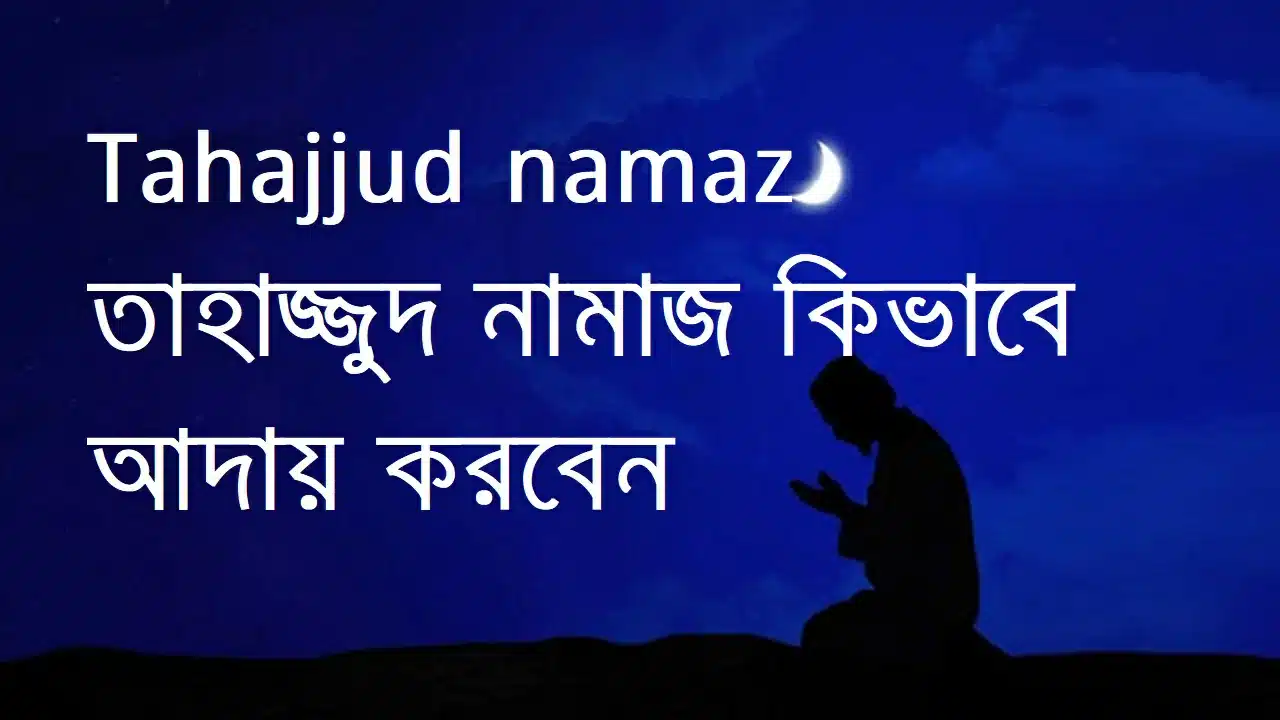 Tahajjud namaz | তাহাজ্জুদ নামাজ কিভাবে আদায় করবেন