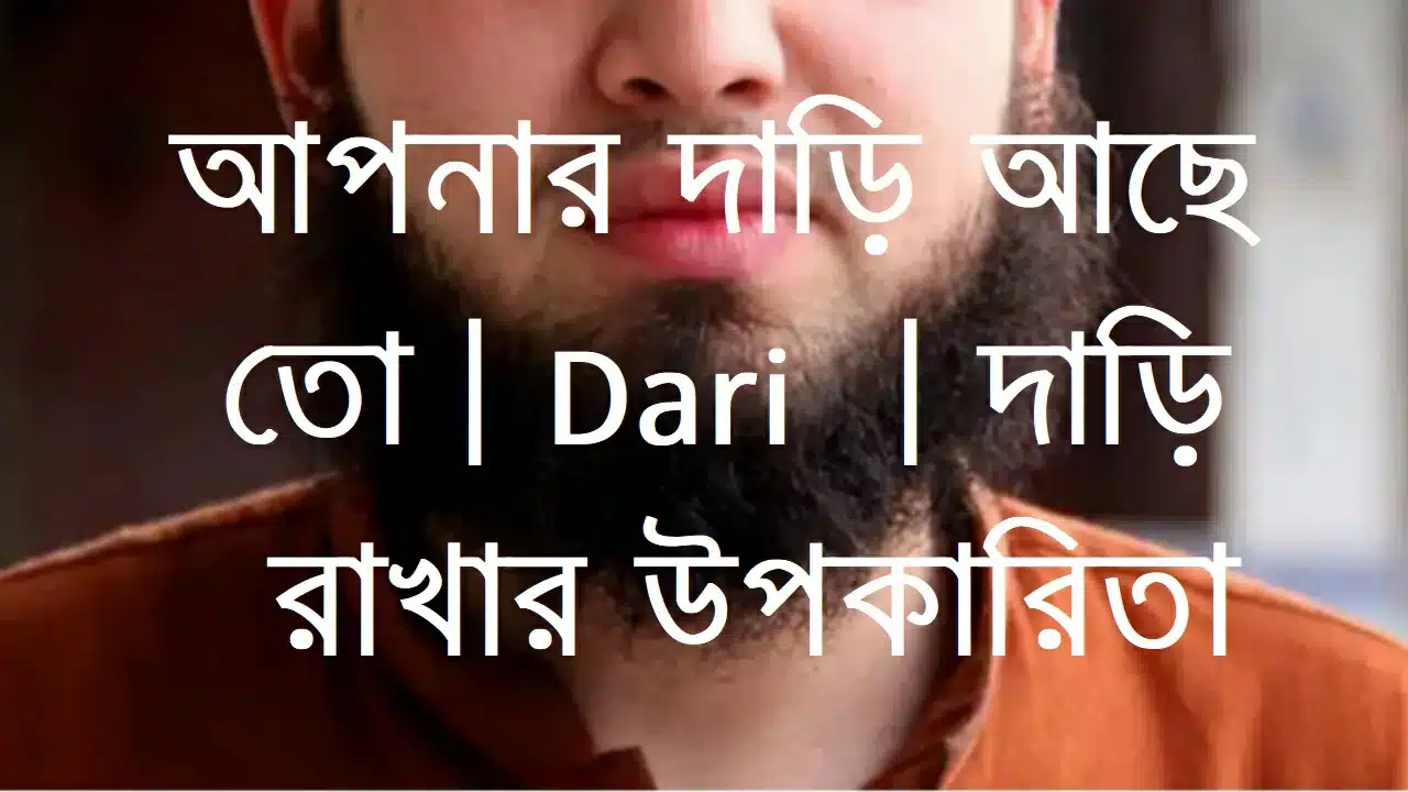 Dari  | আপনার দাড়ি আছে তো | দাড়ি রাখার উপকারিতা