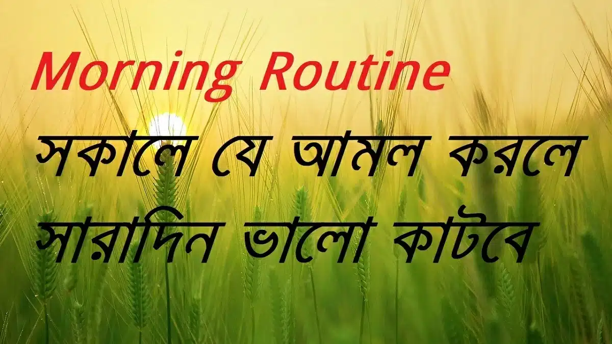 Morning Routine | সকালে যে আমল করলে সারাদিন ভালো কাটবে