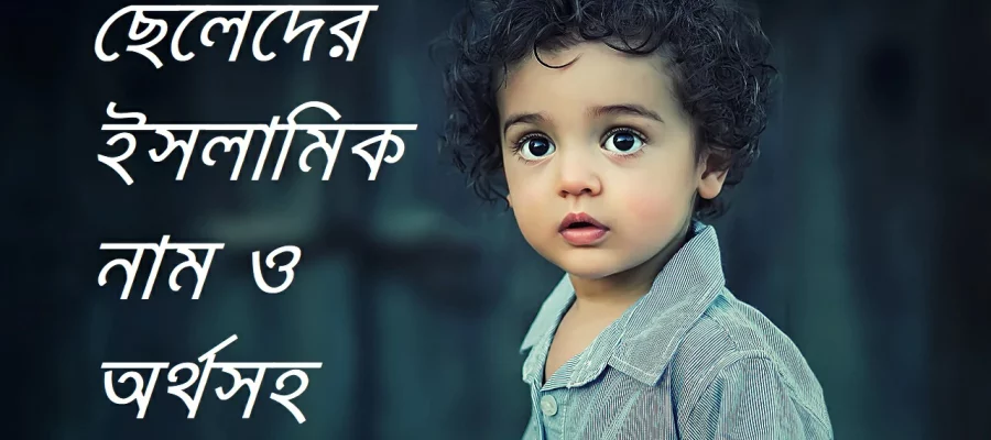 Boy Names | ছেলেদের ইসলামিক নাম ও অর্থসহ ৫০০+