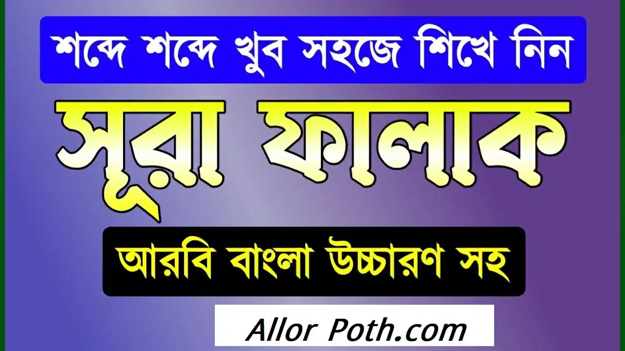 Surah Al Falaq | সূরা আল ফালাক বাংলা উচ্চারণ, অর্থ, আরবি ও অডিওসহ