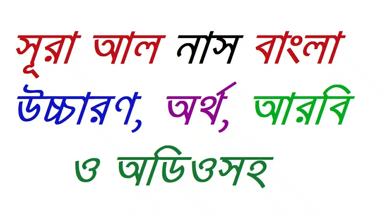 Surah Nas | সূরা আল নাস বাংলা উচ্চারণ, অর্থ, আরবি ও অডিওসহ