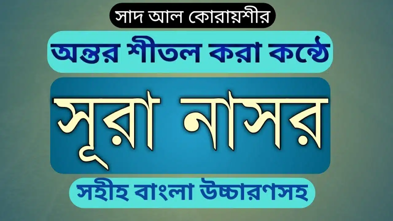 Surah Nasr | সূরা আন নাসর বাংলা উচ্চারণ, অর্থ, আরবি ও অডিওসহ