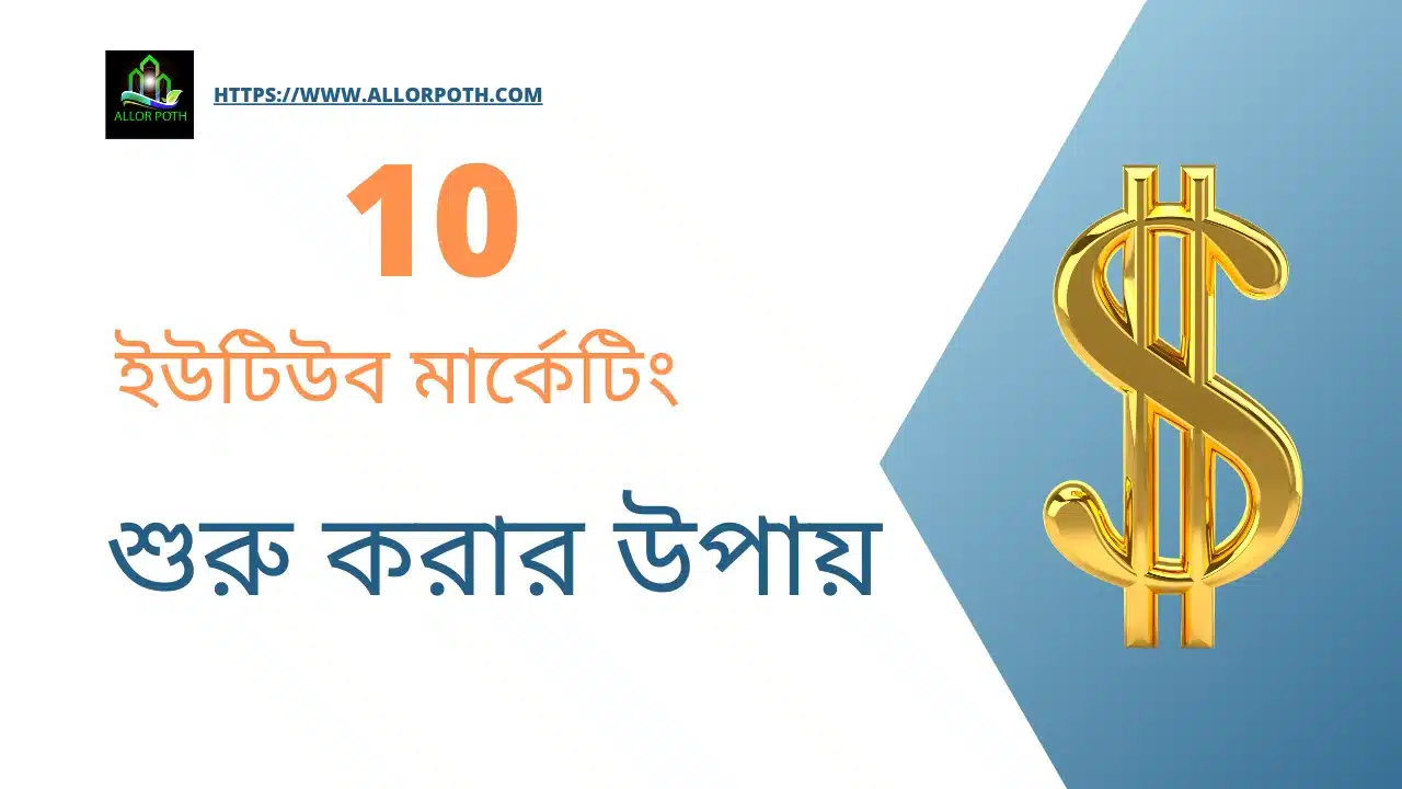 10 ইউটিউব মার্কেটিং শুরু করার উপায়