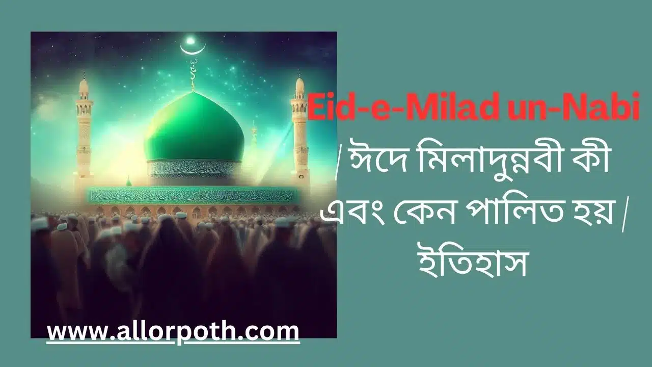 Eid-e-Milad un-Nabi