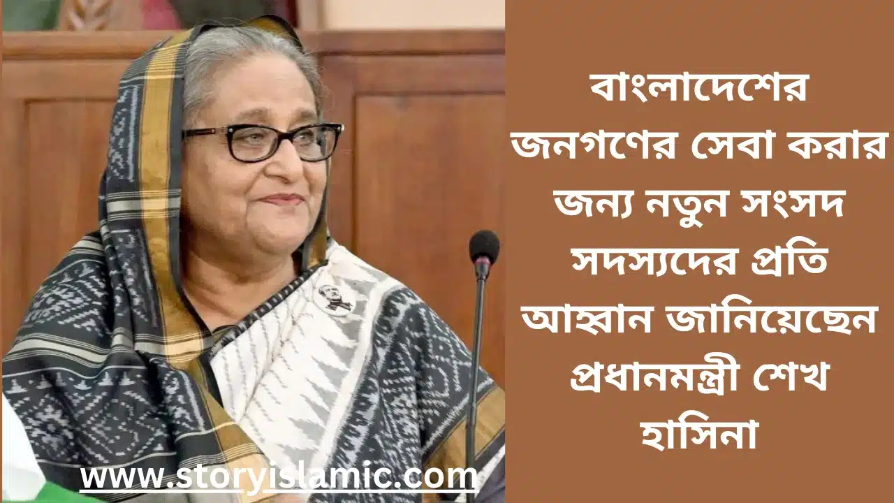 বাংলাদেশের জনগণের সেবা করার জন্য নতুন সংসদ সদস্যদের প্রতি আহ্বান জানিয়েছেন প্রধানমন্ত্রী শেখ হাসিনা