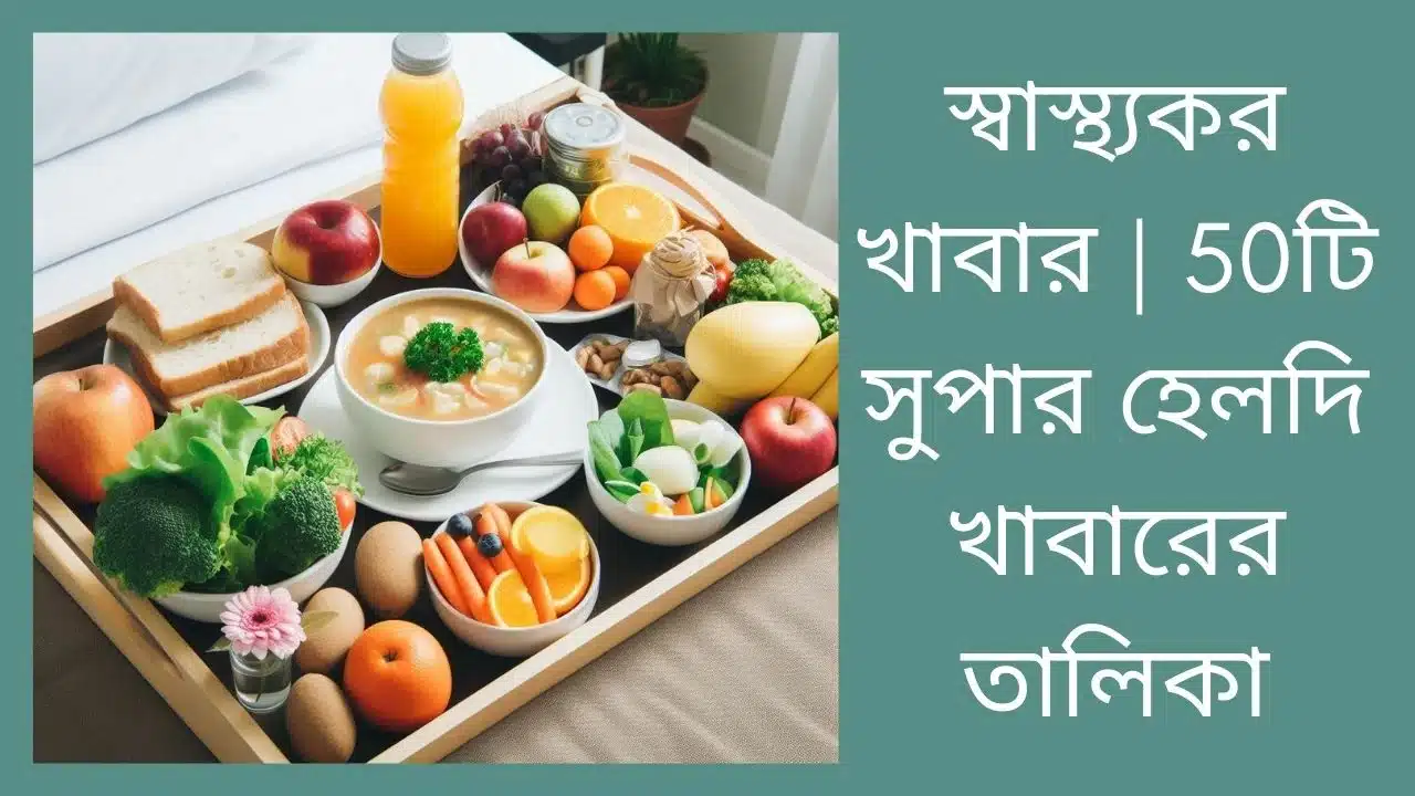 স্বাস্থ্যকর খাবার