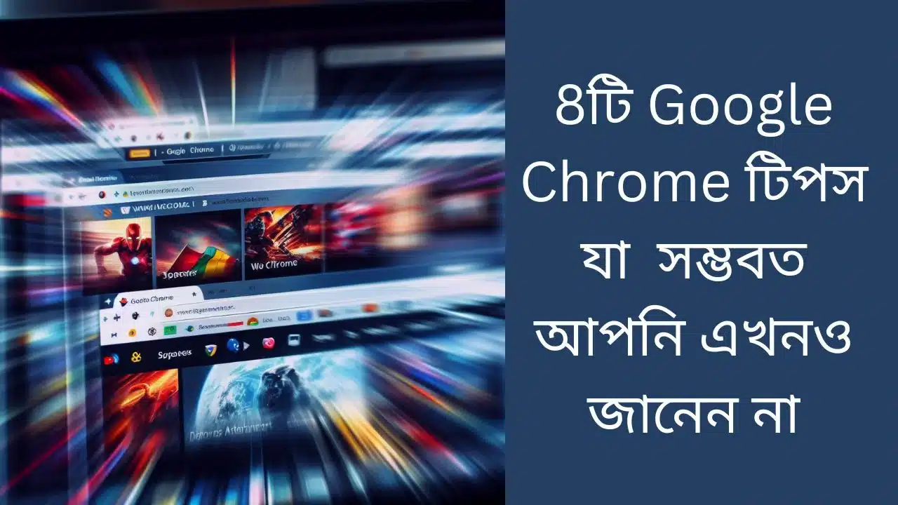 8টি Google Chrome