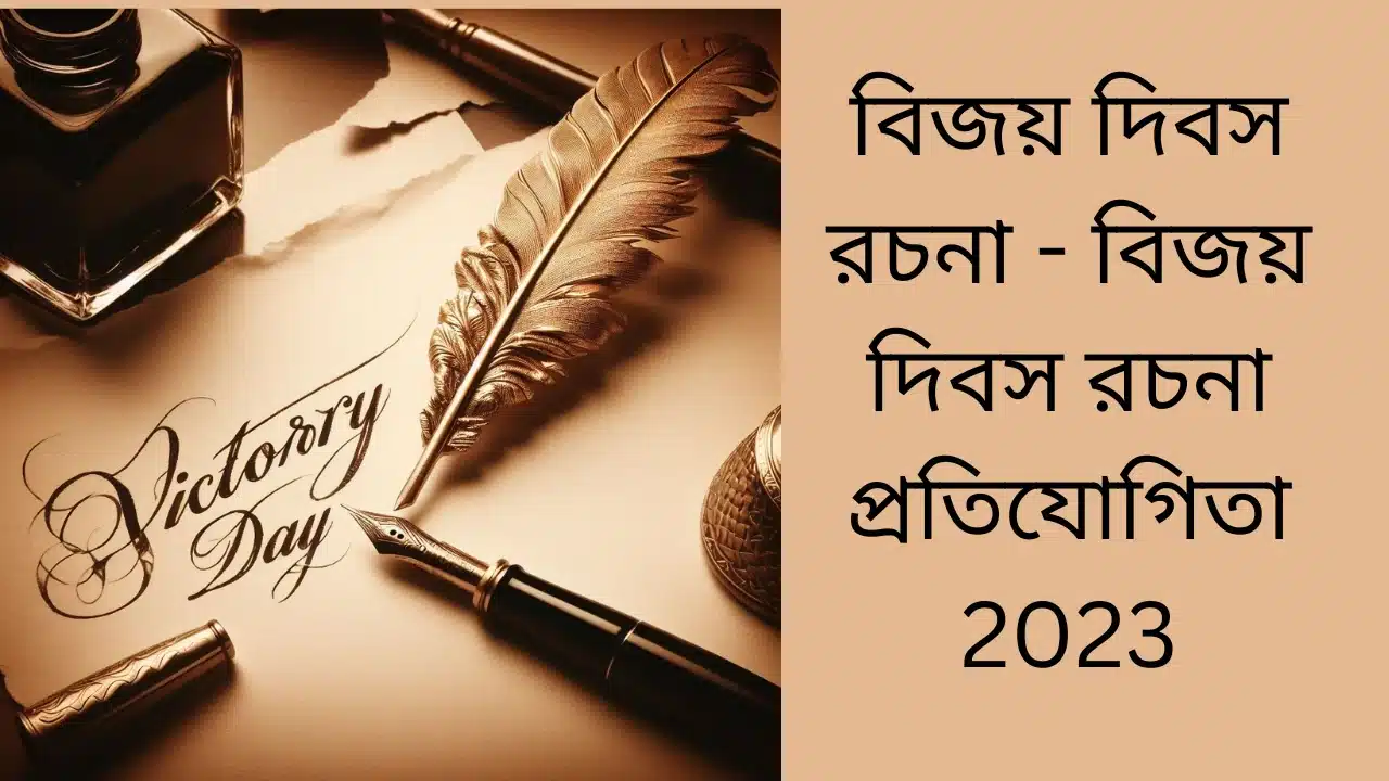 বিজয় দিবস রচনা — বিজয় দিবস রচনা প্রতিযোগিতা 2023