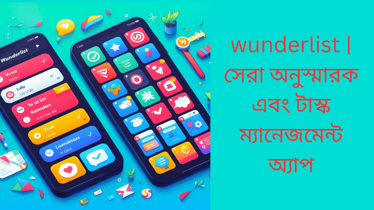 Wunderlist | সেরা অনুস্মারক এবং টাস্ক ম্যানেজমেন্ট অ্যাপ