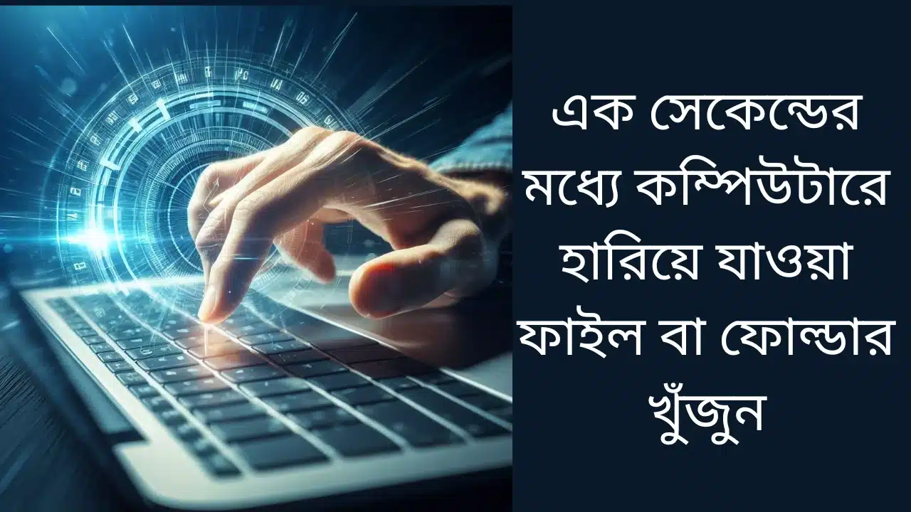 এক সেকেন্ডের মধ্যে কম্পিউটারে হারিয়ে যাওয়া ফাইল বা ফোল্ডার খুঁজুন