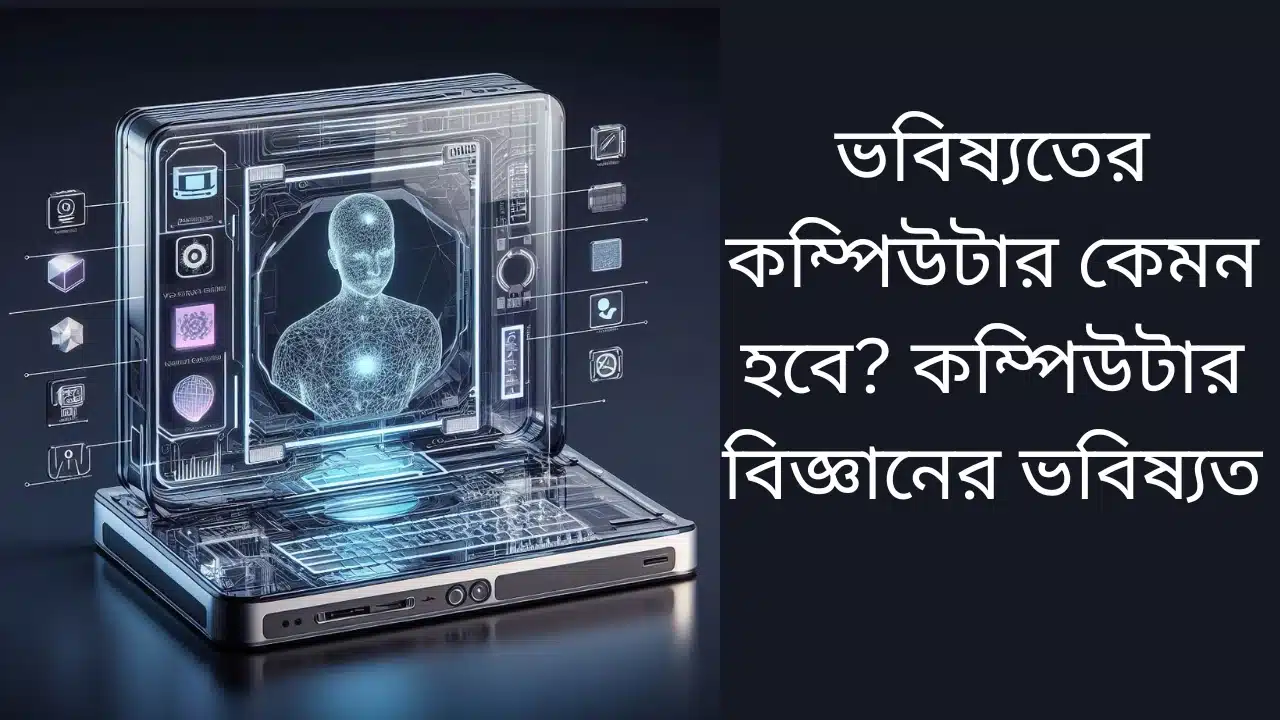 ভবিষ্যতের কম্পিউটার কেমন হবে? কম্পিউটার বিজ্ঞানের ভবিষ্যত