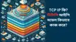 TCP IP কি