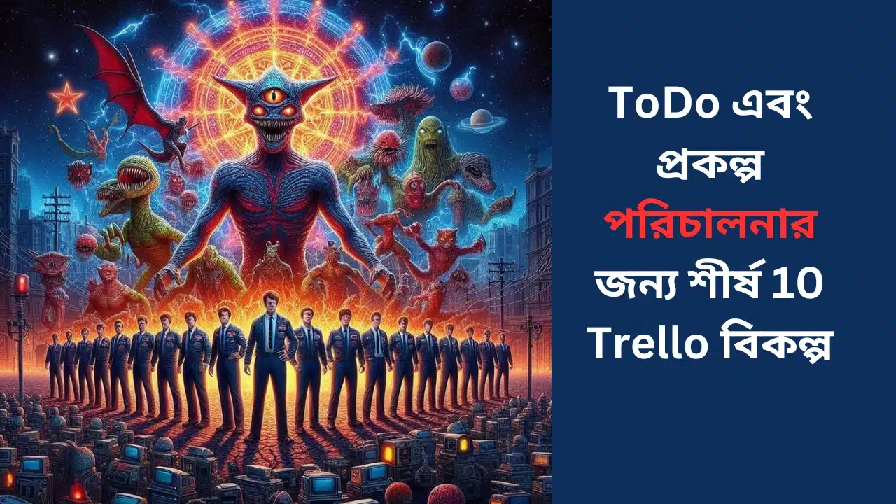 ToDo এবং প্রকল্প পরিচালনার জন্য শীর্ষ 10 Trello বিকল্প