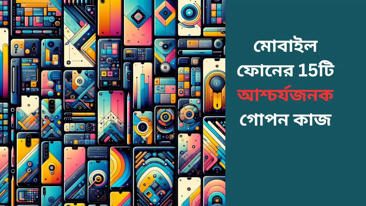 ফোনের 15টি আশ্চর্যজনক