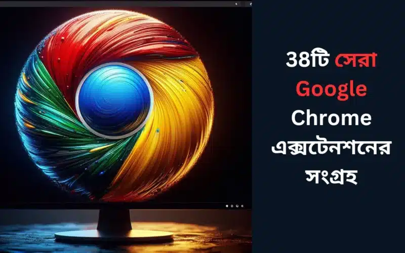 সেরা Google Chrome