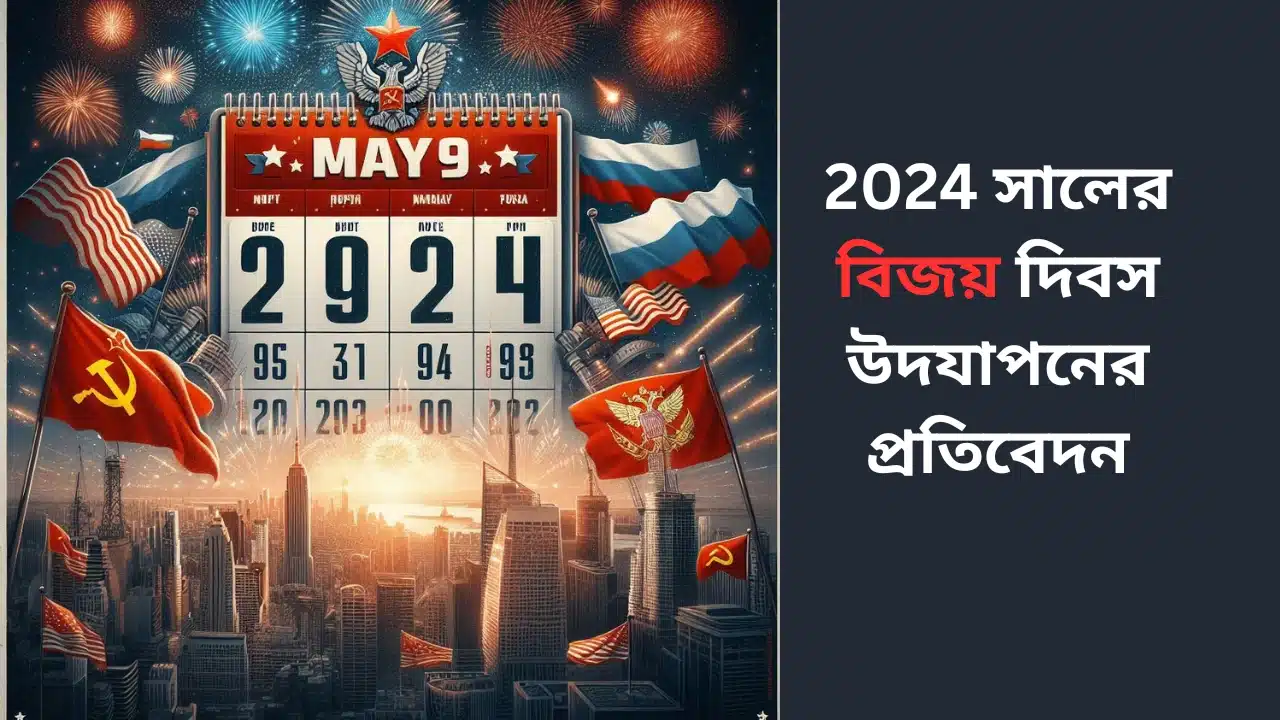 2024 সালের বিজয়