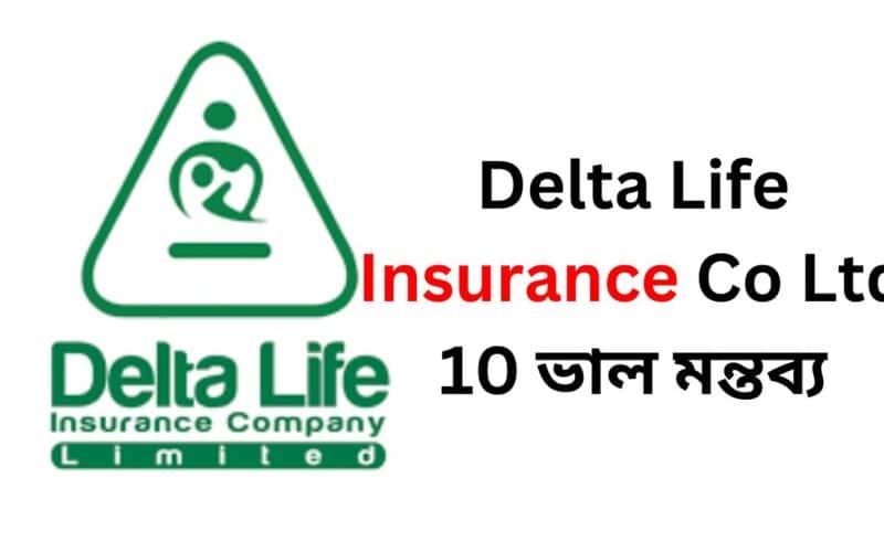Delta Life Insurance Co Ltd 10 ভাল মন্তব্য