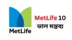 MetLife 10 ভাল মন্তব্য