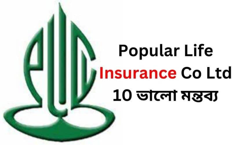 Popular Life Insurance Co Ltd 10 ভালো মন্তব্য