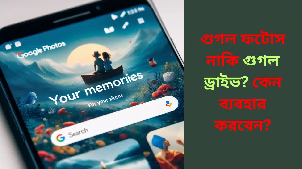 গুগল ফটোস নাকি