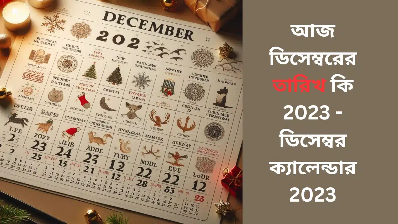 ডিসেম্বরের তারিখ কি 2023