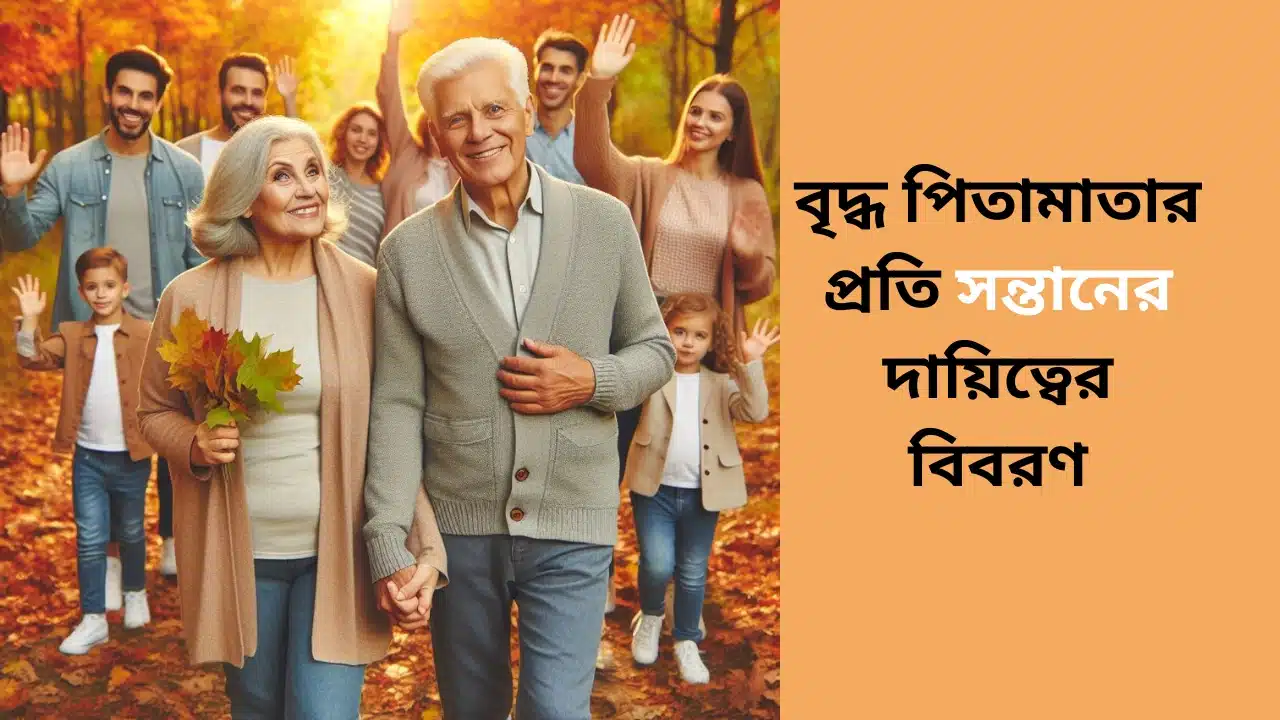 বৃদ্ধ পিতামাতার