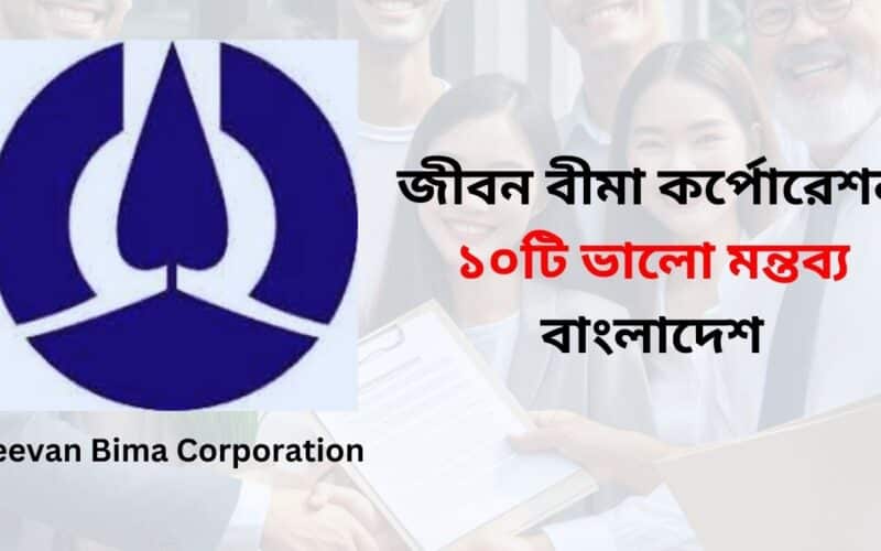 Jeevan Bima Corporation | জীবন বীমা কর্পোরেশন ১০টি ভালো মন্তব্য বাংলাদেশ