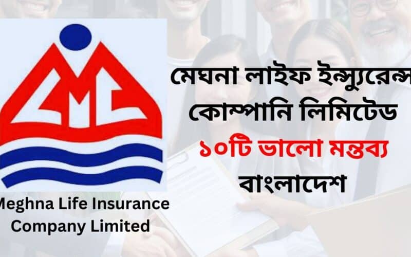 Meghna Life Insurance Company Limited ১০টি ভালো মন্তব্য
